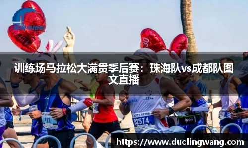 训练场马拉松大满贯季后赛：珠海队vs成都队图文直播