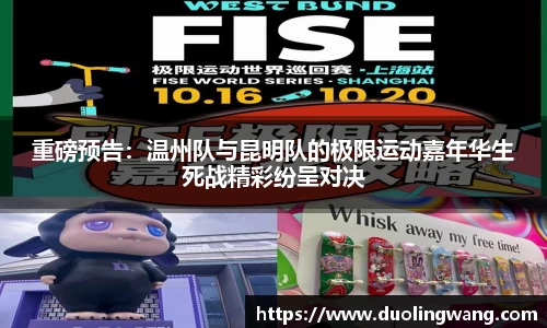 重磅预告：温州队与昆明队的极限运动嘉年华生死战精彩纷呈对决