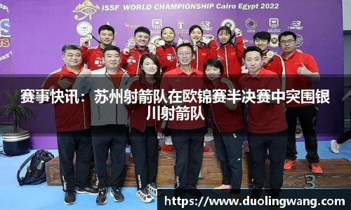 赛事快讯：苏州射箭队在欧锦赛半决赛中突围银川射箭队