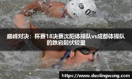 巅峰对决：杯赛18决赛沈阳体操队vs成都体操队的跌宕起伏较量