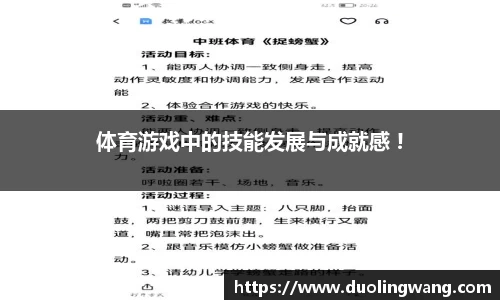 体育游戏中的技能发展与成就感 !