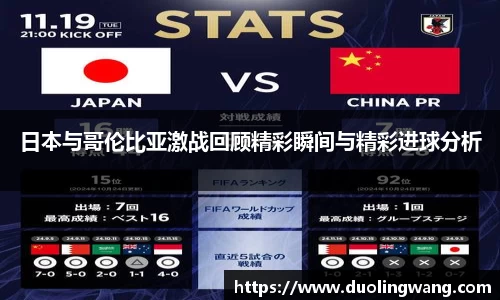 日本与哥伦比亚激战回顾精彩瞬间与精彩进球分析