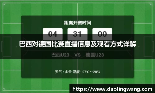 巴西对德国比赛直播信息及观看方式详解