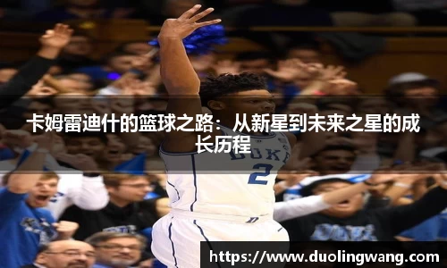 卡姆雷迪什的篮球之路：从新星到未来之星的成长历程