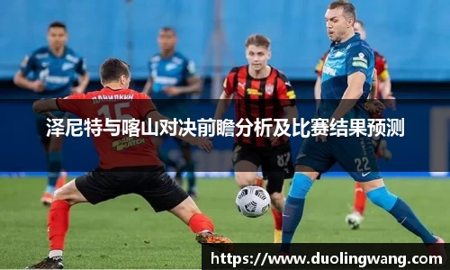 泽尼特与喀山对决前瞻分析及比赛结果预测