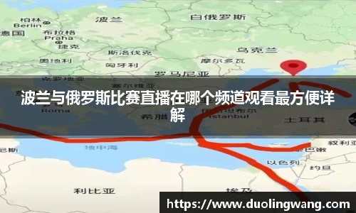 波兰与俄罗斯比赛直播在哪个频道观看最方便详解