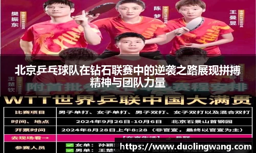 北京乒乓球队在钻石联赛中的逆袭之路展现拼搏精神与团队力量