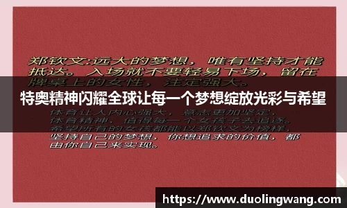 特奥精神闪耀全球让每一个梦想绽放光彩与希望
